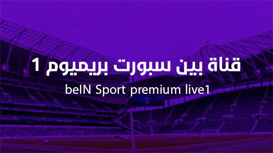 بث مباشر قناة بين سبورت بريميوم beIN Sport premium 1HD live